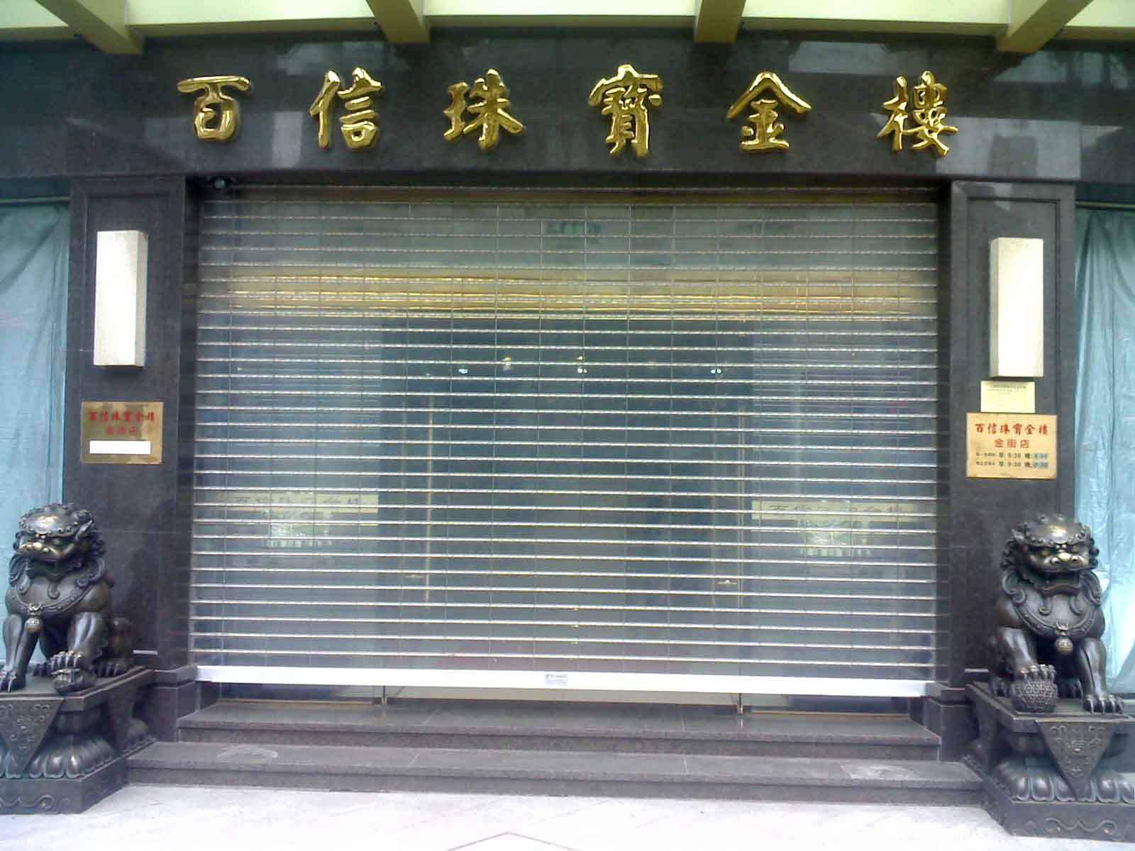 衡阳县水晶卷帘门